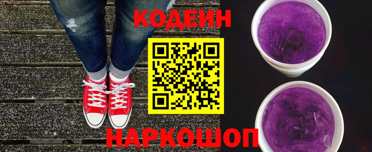 Белгород  Codein Purple Drank  Кодеин Purple Drank  Вход с VPN 
