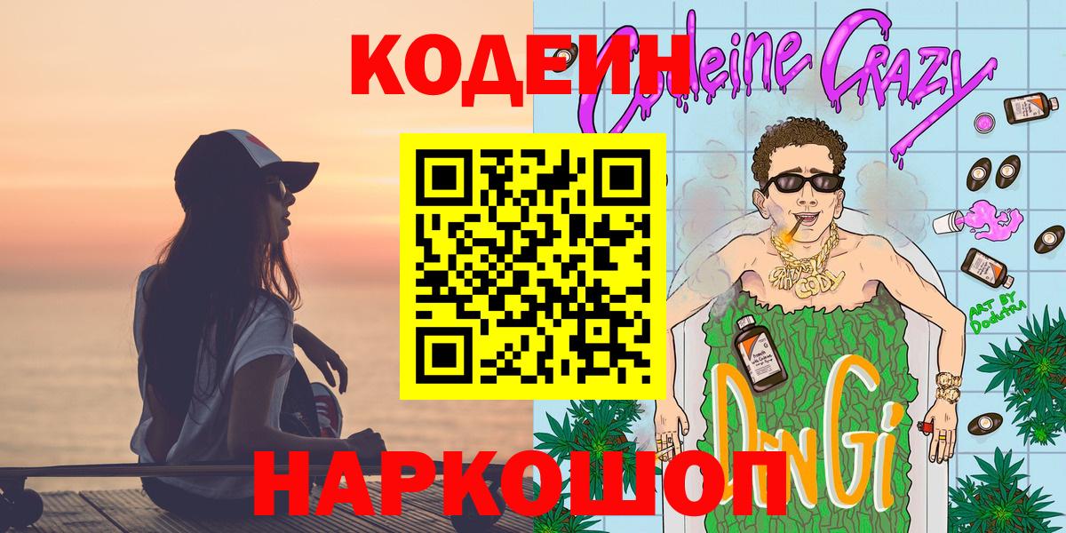 Codein напиток Lean (лин) Белгород